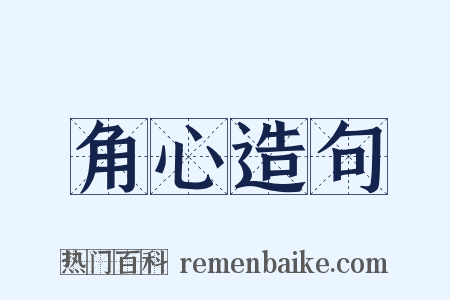 角心造句是什么意思的图片